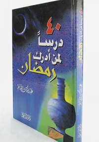 40درساً لمن أدرك رمضان